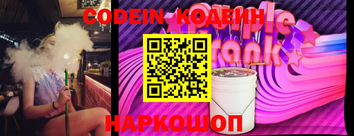 Кодеиновый сироп Lean Purple Drank Коломна