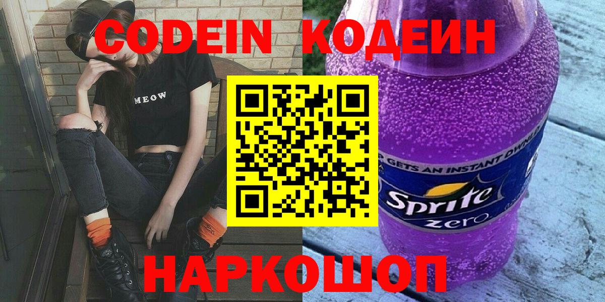 Кодеиновый сироп Lean Purple Drank  Вход с VPN  Коломна 